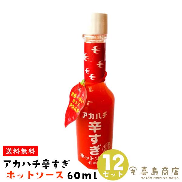 アカハチ 辛すぎホットソース 60ml×12セット