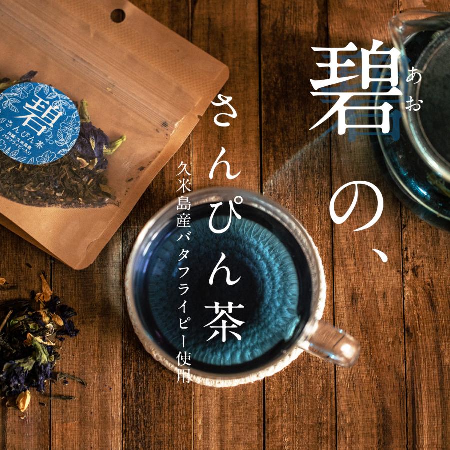 碧さんぴん茶 茶葉 9g×3セット 沖縄県久米島産 バタフライピー みなみ
