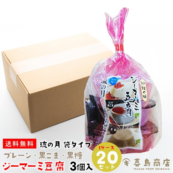 ジーマーミー豆腐 琉の月 (るのつき)  3個入×20セット 詰め合わせ プレーン・黒ごま・黒糖  袋タイプ