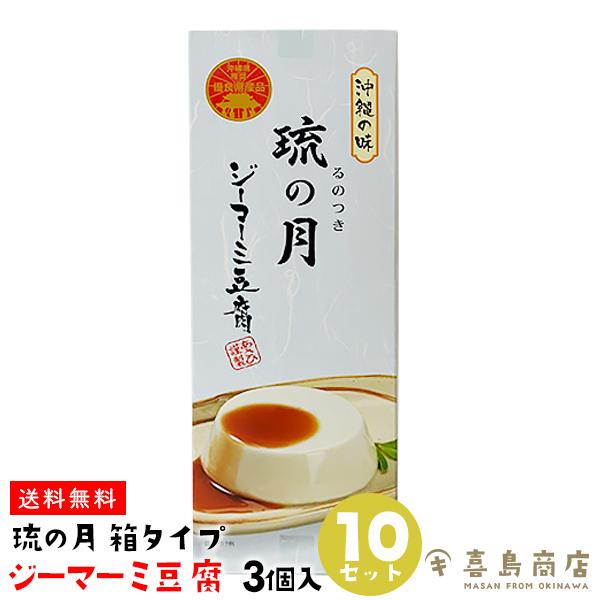 ジーマーミー豆腐 琉の月 (るのつき)  3個入り×10箱セット プレーン 箱タイプ ばらまき