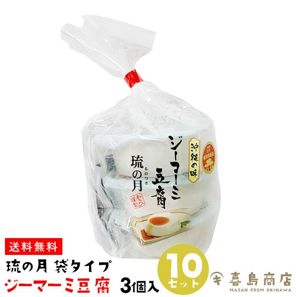ジーマーミー豆腐 琉の月 (るのつき)  3個入×10袋セット プレーン 袋タイプ ばらまき