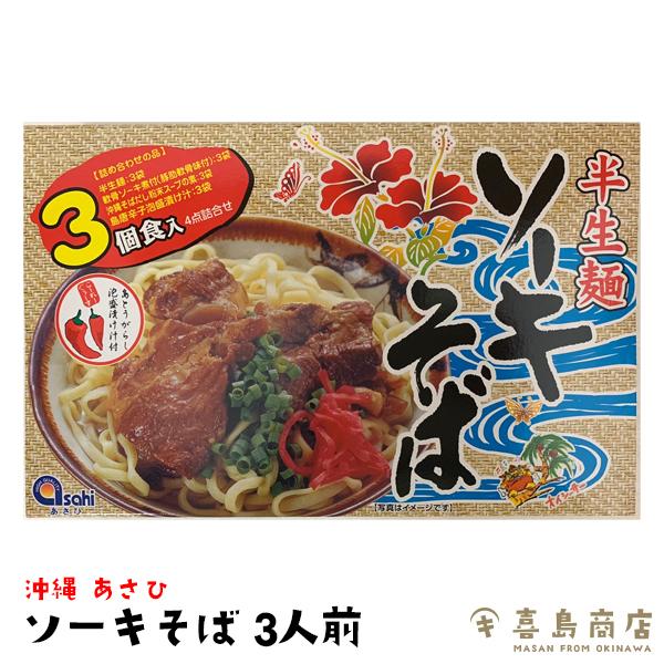 ソーキそば 半生麺 沖縄あさひ 3人前 沖縄そば : 沖縄 喜島商店 - 通販