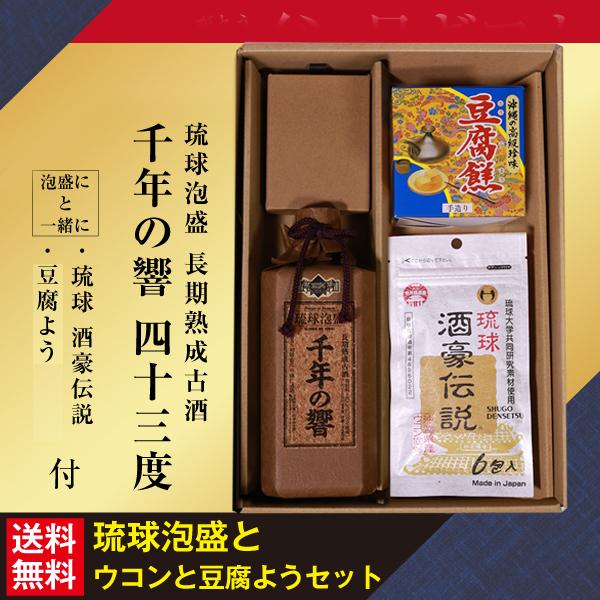 ギフト 泡盛 古酒 千年の響 四十三度 720ml 豆腐よう 酒豪伝説ウコン