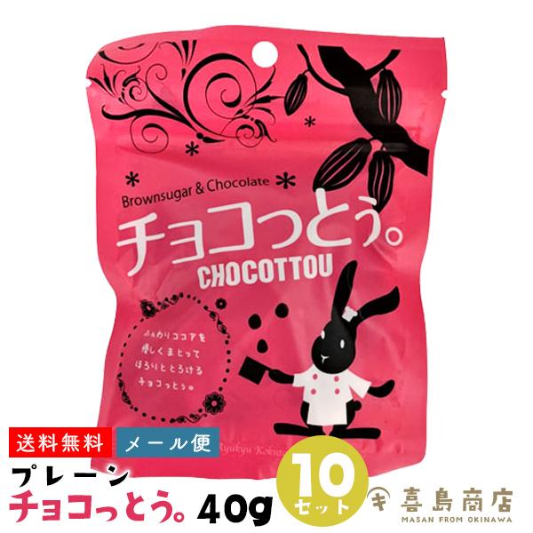 チョコっとう プレーン 40g×10袋セット スイーツ チョコレート 黒糖 沖縄 お土産 お菓子｜kijimaya
