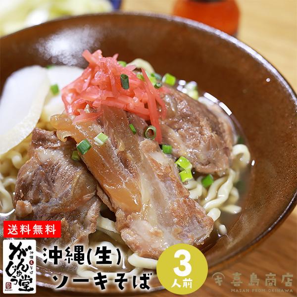 ソーキそば 生麺 人気急上昇 がんじゅう堂 三人前 沖縄 お土産