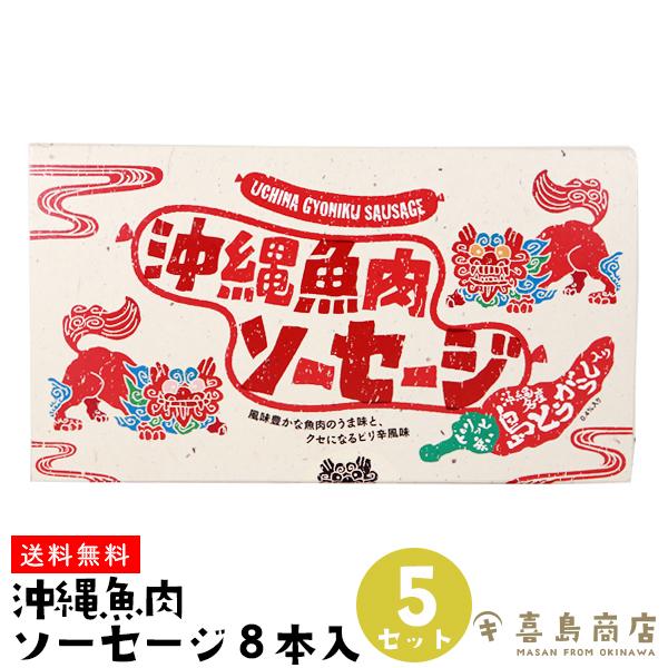 魚肉ソーセージ 最新な 沖縄 島とうがらし入り 8本入×5セット