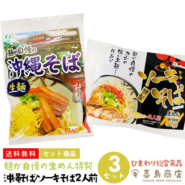 1710円 メール便無料 沖縄そば 2人前 ソーキそば 生麺 袋タイプ 2種 3セット