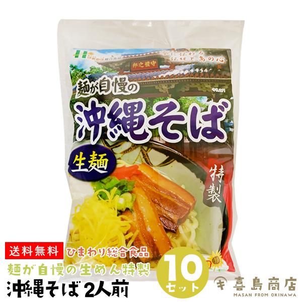 沖縄そば 生麺 袋タイプ ひまわり総合食品 2人前×10袋セット