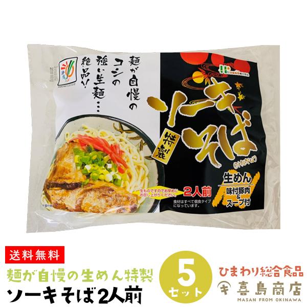 ソーキそば 生麺 袋タイプ 2人前×5袋セット｜kijimaya
