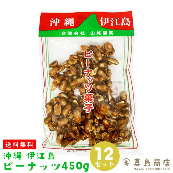 セール 名古屋 ピーナッツ菓子 沖縄 伊江島名産 450g 12袋 黒糖 ナッツ類 ピーナッツ 落花生 緊急特価 Www Superavila Com