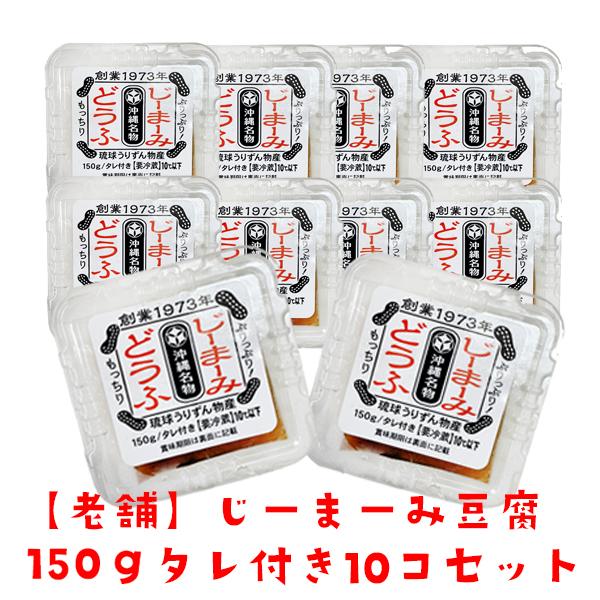 ジーマーミー豆腐 じーまーみどうふ 150g 10個セット タレ付き 琉球うりずん物産 バラマキ Jimami Urizun S002 おきなわ生鮮卸専門店 喜島屋 通販 Yahoo ショッピング