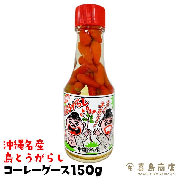 コーレーグース 島とうがらし 150g 沖縄名産 島唐辛子 : 沖縄 喜島商店