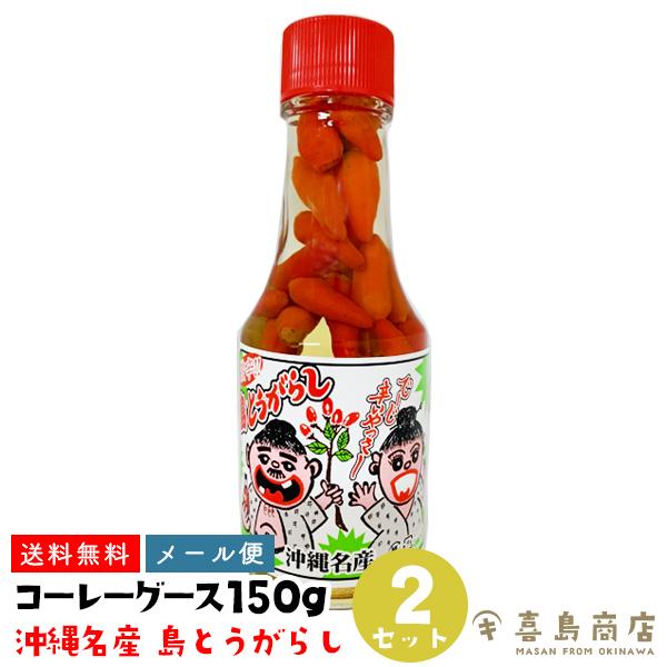 本日特価 島唐辛子 沖縄 島とうがらし 沖縄名産 150g 2セット 喜島商店コーレーグース 香辛料 スパイス ドライハーブ