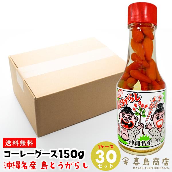 新作入荷 コーレーグース 島とうがらし 150g 30セット 沖縄名産 島唐辛子 Wantannas Go Id