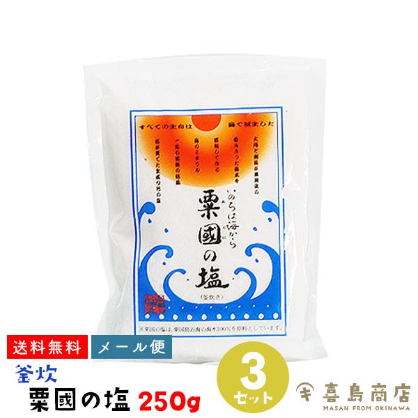 沖縄 粟國の塩 (中) 釜炊 250g×3袋セット 食品 調味料 料理の素 塩｜kijimaya