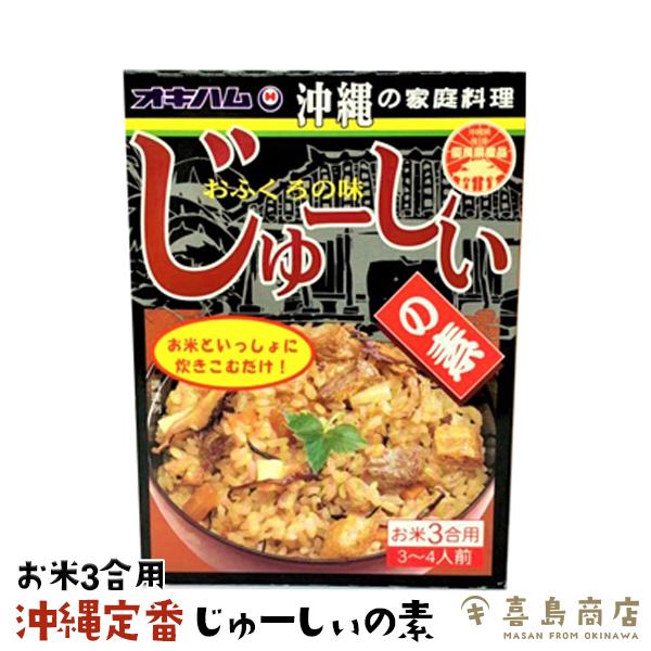 じゅーしぃの素 180g 地どりじゅーしぃの素 180g 2点セット 沖縄 炊き込みご飯｜kijimaya｜02