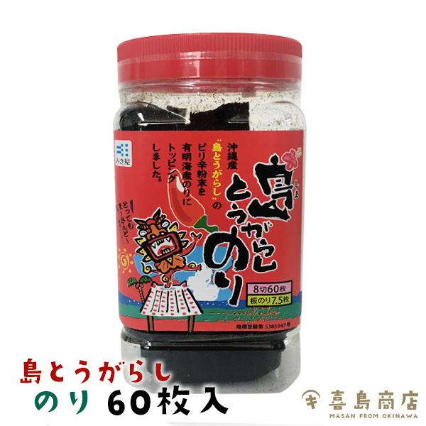 味付け海苔 沖縄産 島とうがらしのり 8切 60枚入り｜kijimaya