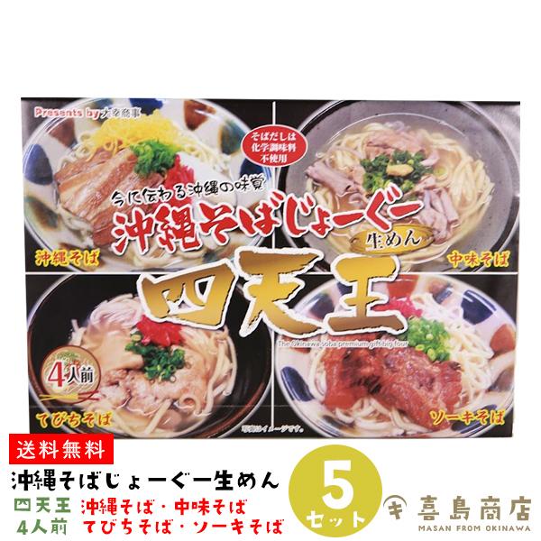 沖縄そばじょ〜ぐ〜 4人前×5セット /沖縄そば/中味そば/てびちそば/ソーキそば