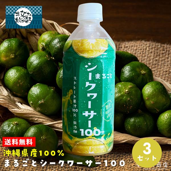 沖縄県産 まるごとシークヮーサー 100 原液 果汁100% 無添加 500ml×3本