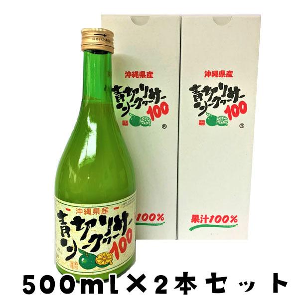 青切りシークヮーサー100 (大) 500ml×2本入り 大宜味村産 : 沖縄 喜島 