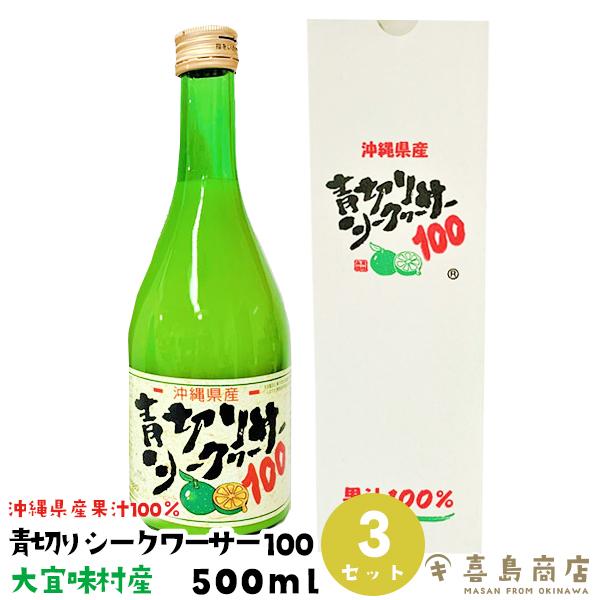 青切りシークヮーサー100 (大) 500ml×3本入り 大宜味村産 : 沖縄 喜島