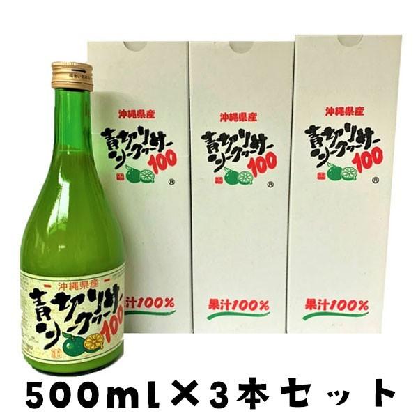 青切りシークヮーサー100 (大) 500ml×3本入り 大宜味村産 : 沖縄 喜島