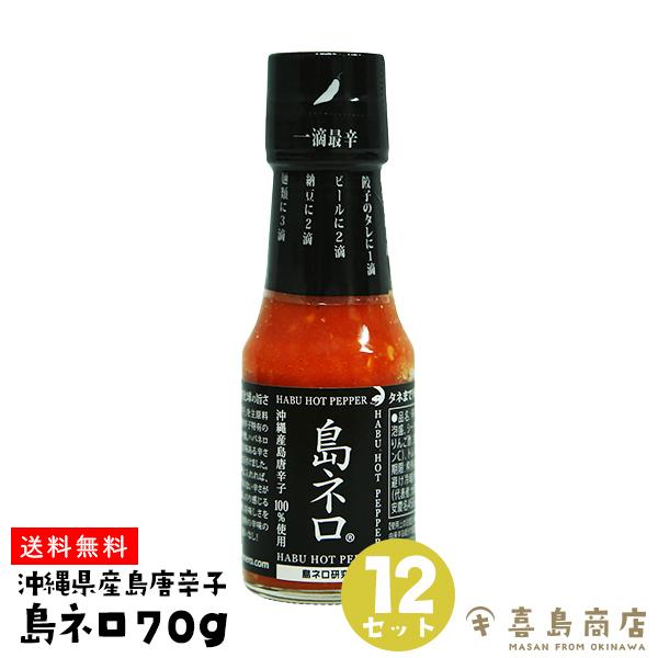 安いそれに目立つ 沖縄 お土産 島ネロ 70g 12本セット 沖縄産 島唐辛子 100 使用 バラマキ 送料無料 沖縄そば 辛味調味料 大流行中 Www Gettoknowmontco Com