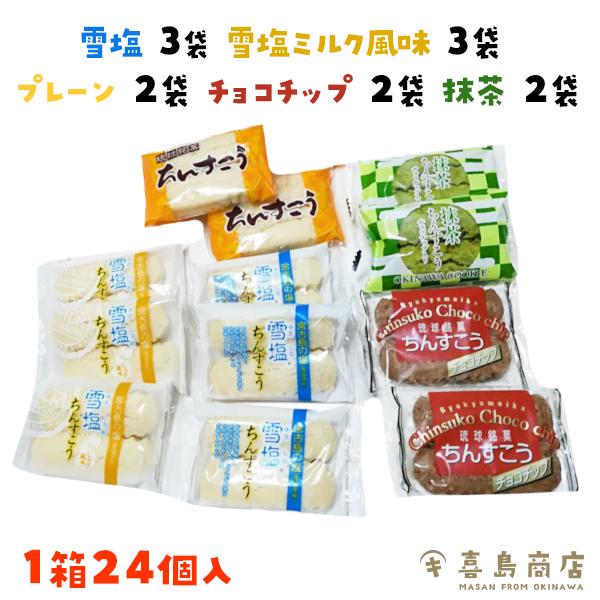 ちんすこう 琉球銘菓 プレーン/雪塩/チョコチップ/ミルク風味/抹茶 24個入×20箱セット 沖縄 お土産 お菓子｜kijimaya｜03