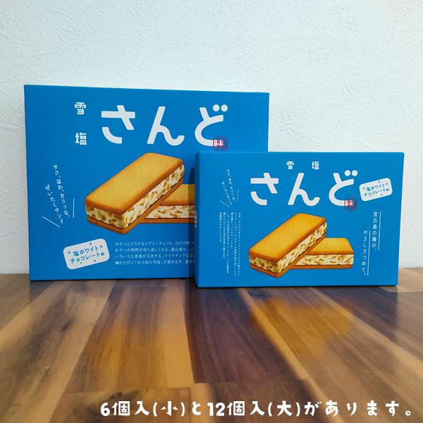 雪塩さんど 塩ホワイトチョコレート味 12個入×15箱セット 沖縄 お土産
