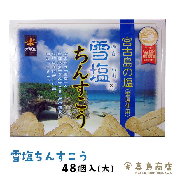 メーカー在庫限り品 雪塩ちんすこう 48個入 箱タイプ