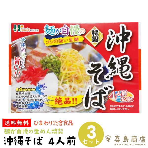 沖縄目の前 4人前×3仕掛ける ひまわり組み入れる食料雑貨類 麺が反っくり返るの生めん 沖縄そば、ソーキそば-麺類、パスタ-食品