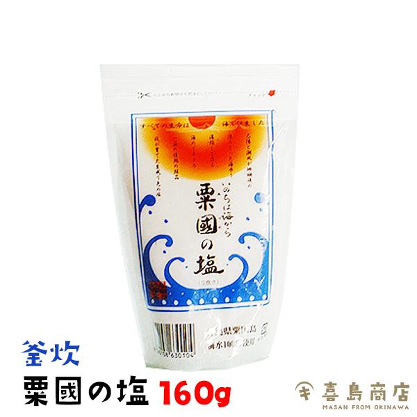 粟國の塩 (釜炊)160g 天日塩100g 雪塩60g うちな〜塩ちゃん180g