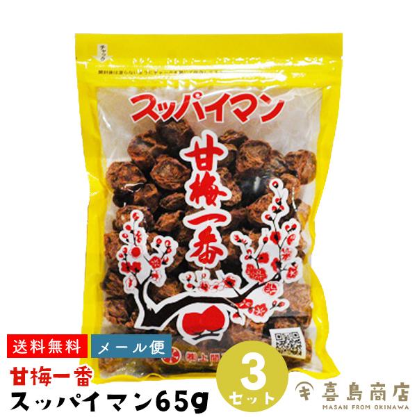 スッパイマン 乾燥 梅干し 甘梅一番 65g×3袋 沖縄 お土産 沖縄土産｜kijimaya