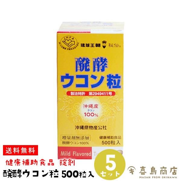 秋ウコン100% 発酵ウコン粒 500粒入×5セット ウコン サプリメント