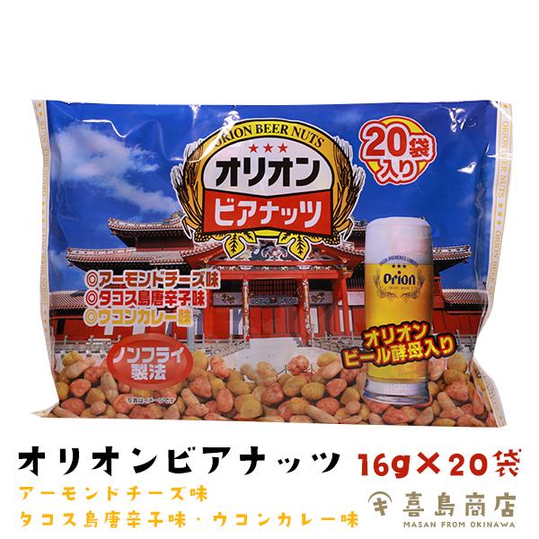オリオン（ORION） オリオンビアナッツ 16g×20袋入 沖縄 お土産 沖縄