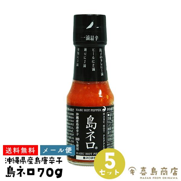 島唐辛子 100%使用 島ネロ 70g×5本セット 香辛料 スパイス