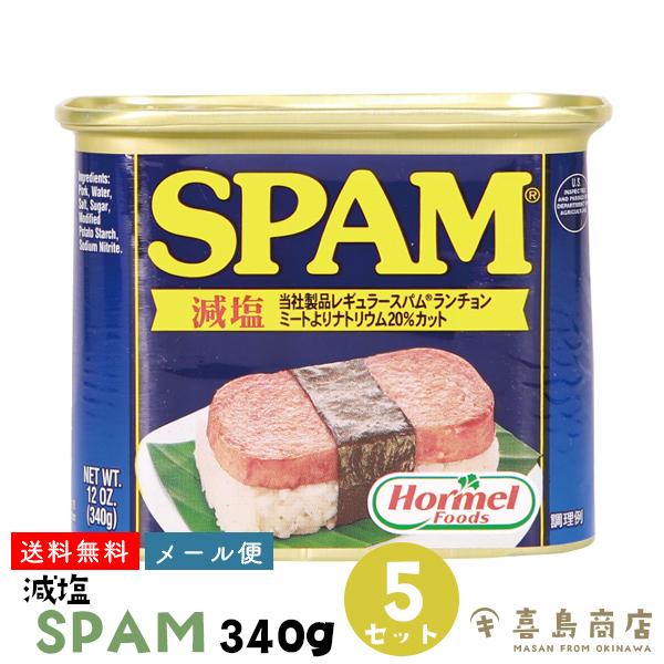 スパム Spam 減塩 340g 5缶 沖縄 ホーメル Spam A003 喜島商店 通販 Yahoo ショッピング