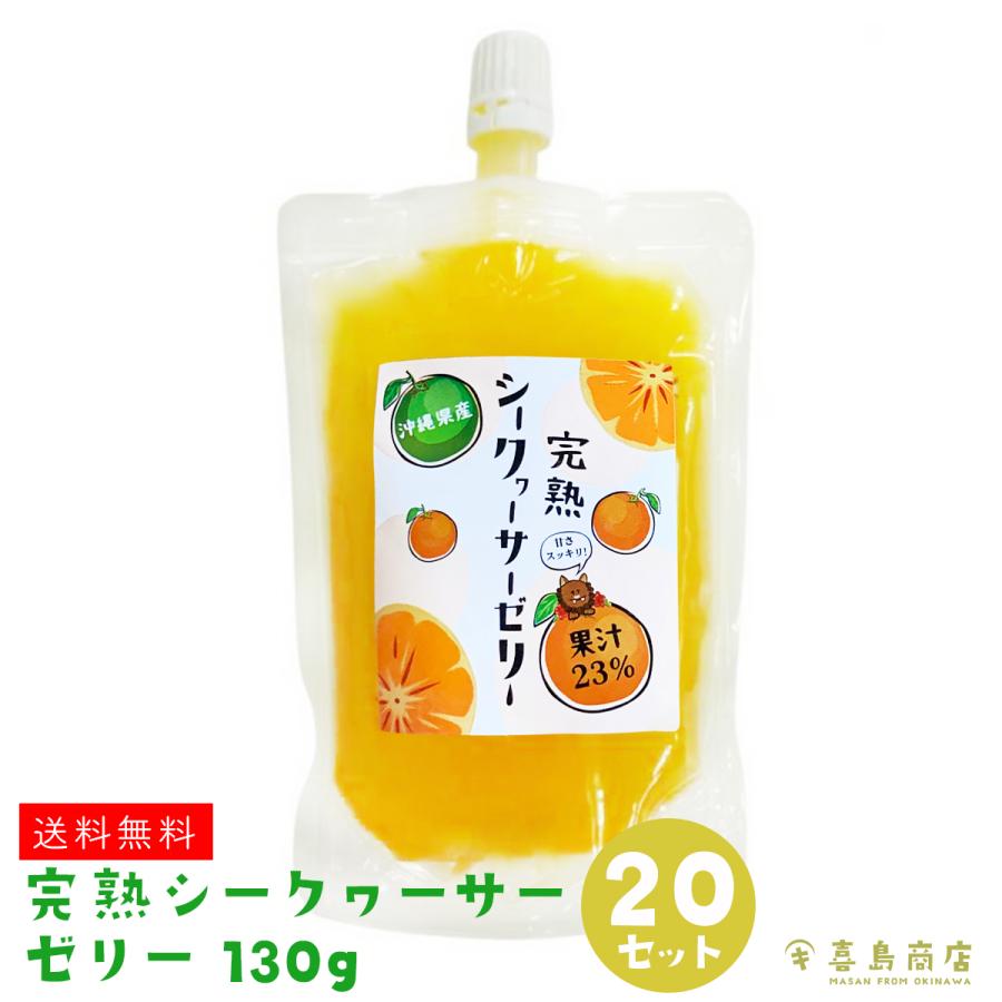 沖縄 お土産 お菓子 完熟 シークワーサーゼリー 130g×20セット 沖縄県