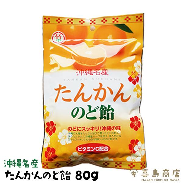 たんかんのど飴 80g 飴 キャンディ 沖縄 お土産 お菓子｜kijimaya