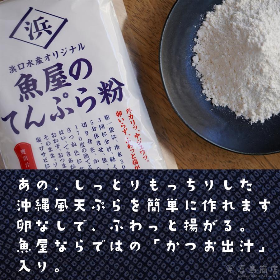 魚屋のてんぷら粉 300g 宮古島 浜口水産 沖縄土産｜kijimaya｜03