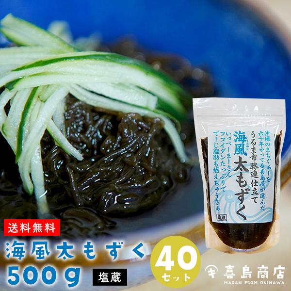 もずく 500g×40仕掛ける うるま市勝連産 海風(うみかじ) 太もずく 海藻類-食品-もずく、もずく酢