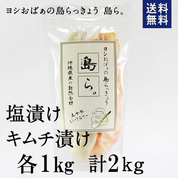 半額品 送料無料 沖縄 漬物 ヨシおばぁの手作り 島らっきょう 島ら 塩漬け キムチ漬け 2kg 楽天カード分割 Homeofmalones Com