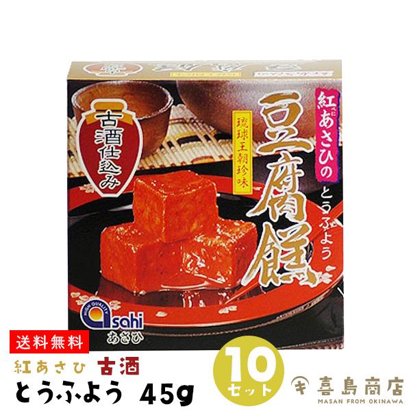 とうふよう 楽天市場 おつまみ 紅あさひの 豆腐よう 45g ×10セット 即納！最大半額！ 古酒仕込み 3粒