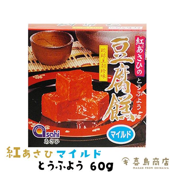 とうふよう 紅あさひの豆腐よう マイルド 60g(4粒) 古酒仕込み 45g(3粒) 2種セット｜kijimaya｜02