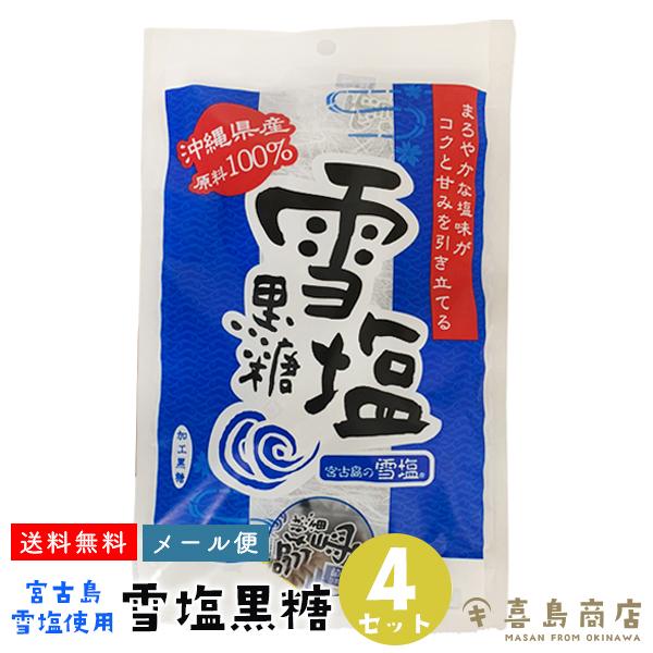 雪塩黒糖 120g×4袋 沖縄 宮古島産 雪塩使用