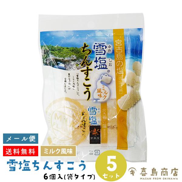 雪塩ちんすこう ミルク風味 6個入×5セット 袋タイプ 沖縄 お土産 お菓子｜kijimaya