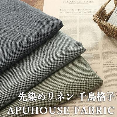 400円OFFクーポン配布】洗いをかけた 先染めリネン 千鳥格子 hw 400円OFFクーポン配布】洗いをかけた 先染めリネン 千鳥格子 hw