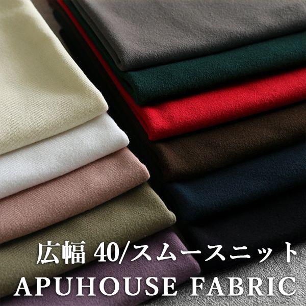 ワイド幅 40 コーマスムースニット 生地 無地 綿 コットン お洒落 おしゃれ ハンドメイド 子供服 大人服 犬服 布 S 504 Apuhouse Fabric 通販 Yahoo ショッピング