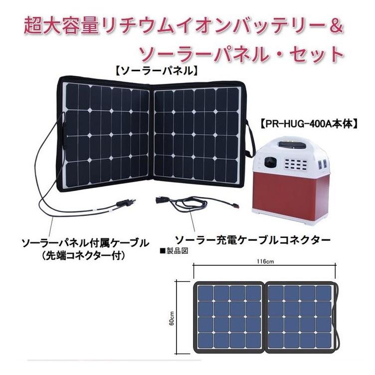防災非常用蓄電池＆ソーラーパネルセットPR-HUG-400A＆PR
