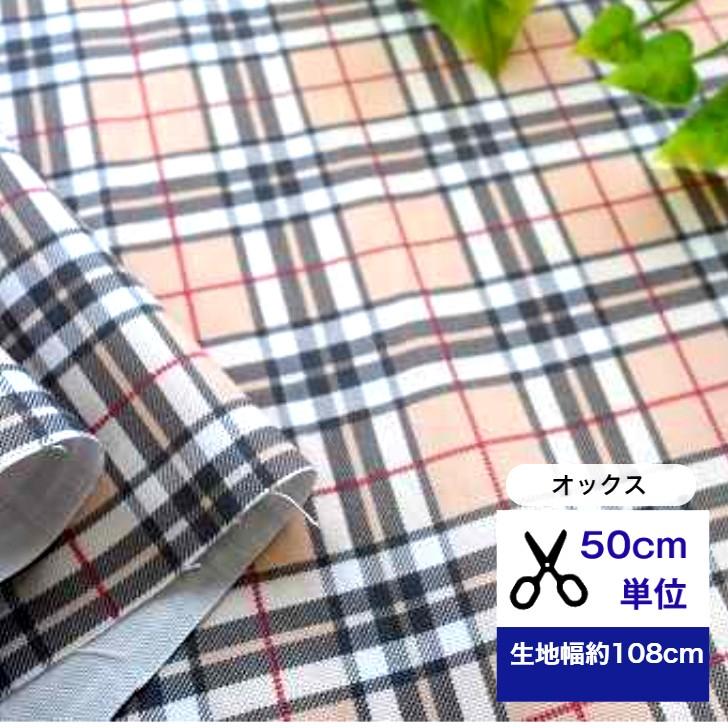 50cm単位「オックス」世界に親しまれるバーバリー風 チェック 生地 布